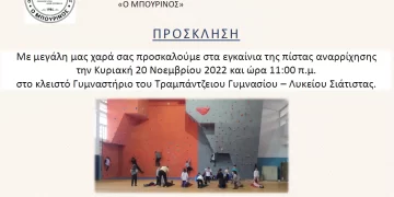 ΟΡΕΙΒΑΤΙΚΟΣ ΣΥΛΛΟΓΟΣ ΣΙΑΤΙΣΤΑΣ: ΕΓΚΑΙΝΙΑ ΠΙΣΤΑΣ ΑΝΑΡΡΙΧΗΣΗΣ