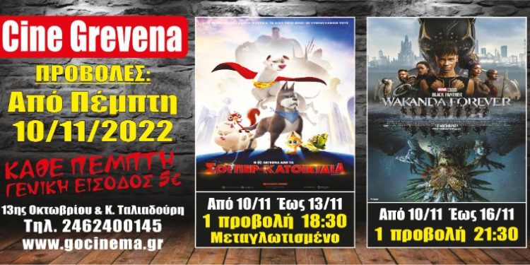 Νέα κινηματογραφική εβδομάδα από σήμερα στο Cine Grevena