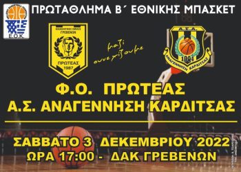 Φ.Ο. ΠΡΩΤΕΑΣ ΓΡΕΒΕΝΩΝ – Α.Σ. ΑΝΑΓΕΝΝΗΣΗ ΚΑΡΔΙΤΣΑΣ ΣΑΒΒΑΤΟ 3-12-2022 & ΩΡΑ 17:00 ΔΑΚ ΓΡΕΒΕΝΩΝ