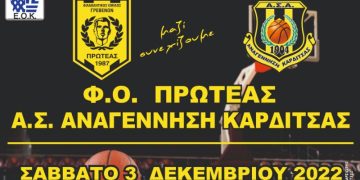 Φ.Ο. ΠΡΩΤΕΑΣ ΓΡΕΒΕΝΩΝ – Α.Σ. ΑΝΑΓΕΝΝΗΣΗ ΚΑΡΔΙΤΣΑΣ ΣΑΒΒΑΤΟ 3-12-2022 & ΩΡΑ 17:00 ΔΑΚ ΓΡΕΒΕΝΩΝ