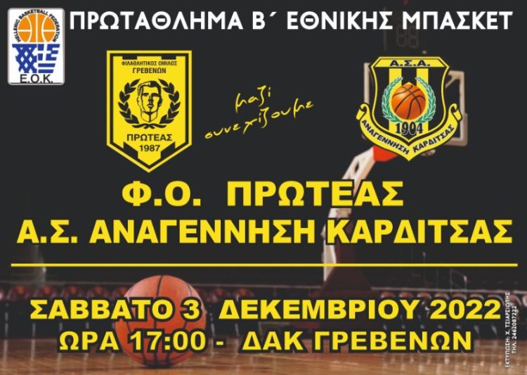 Φ.Ο. ΠΡΩΤΕΑΣ ΓΡΕΒΕΝΩΝ – Α.Σ. ΑΝΑΓΕΝΝΗΣΗ ΚΑΡΔΙΤΣΑΣ ΣΑΒΒΑΤΟ 3-12-2022 & ΩΡΑ 17:00 ΔΑΚ ΓΡΕΒΕΝΩΝ
