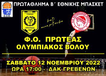 Φ.Ο.ΠΡΩΤΕΑΣ ΓΡΕΒΕΝΩΝ