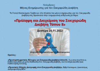 Εκδήλωση με θέμα “Πρόληψη και Διαχείριση Σακχαρώδη Διαβήτη Τύπου II” από το Γ.Ν. Γρεβενών τη Δευτέρα 28/11