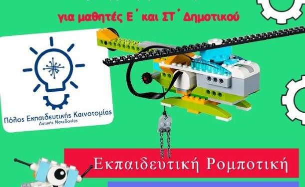 Έναρξη μαθημάτων Ρομποτικής στον Πόλο Εκπαιδευτικής Καινοτομίας