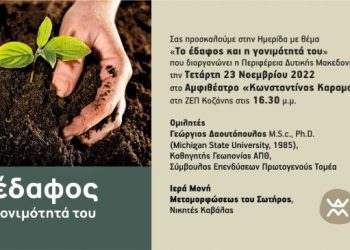 Πρόσκληση σε Ημερίδα “Το Έδαφος και η Γονιμότητα του”