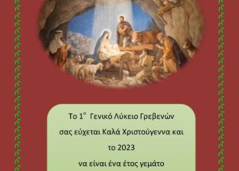 Ευχές από το 1ο ΓΕΛ Γρεβενών