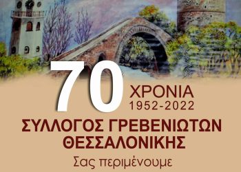 70 Χρόνια Σύλλογος Γρεβενιωτών Θεσσαλονίκης 1952-2022