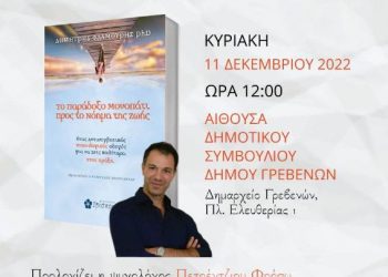 Παρουσίαση Βιβλίου “Το παράδοξο μονοπάτι προς το νόημα της ζωής”