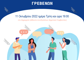 Πρόσκληση στη 29η Τακτική Συνεδρίαση του Δημοτικού Συμβουλίου Γρεβενών, που θα πραγματοποιηθεί στις 20 Δεκεμβρίου