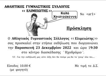 Στην ετήσια εκδήλωση του Α.Γ.Σ. Ελιμειώτης ο Πρωταθλητής Ευρώπης Κωνσταντινούδης Πέτρος