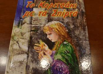 Δράση Δημόσιας Κεντρικής Βιβλιοθήκης Γρεβενών “Το κοριτσάκι με τα σπίρτα”