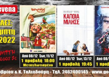 Νέα κινηματογραφική εβδομάδα από σήμερα στο Cine Grevena