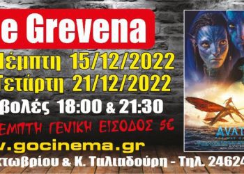 Νέα κινηματογραφική εβδομάδα από σήμερα στο Cine Grevena