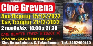 Νέα κινηματογραφική εβδομάδα από σήμερα στο Cine Grevena