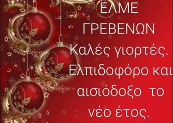 Το ΔΣ της ΕΛΜΕ Γρεβενών εύχεται στους εκπαιδευτικούς τους μαθητές και τους γονείς τους καλές γιορτές!