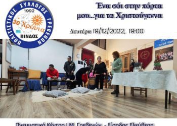 Πολιτιστικός Σύλλογος Πίνδου: Θεατρικό Έργο στις 19 Δεκεμβρίου