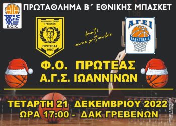 Πρωτάθλημα Β’ Εθνικής Ανδρών: Φ.Ο. Πρωτέας Γρεβενών-Α.Γ.Σ. Ιωαννίνων 21 Δεκεμβρίου