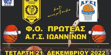 Πρωτάθλημα Β’ Εθνικής Ανδρών: Φ.Ο. Πρωτέας Γρεβενών-Α.Γ.Σ. Ιωαννίνων 21 Δεκεμβρίου
