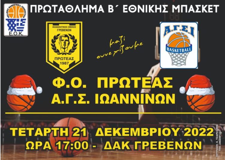 Πρωτάθλημα Β’ Εθνικής Ανδρών: Φ.Ο. Πρωτέας Γρεβενών-Α.Γ.Σ. Ιωαννίνων 21 Δεκεμβρίου