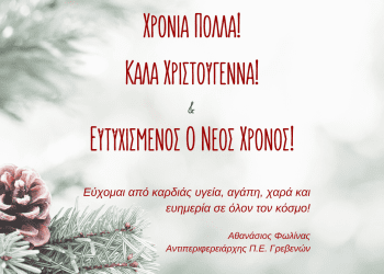 ΕΥΧΕΣ ΑΠΟ ΤΟΝ ΑΝΤΙΠΕΡΧΕΙΦΕΡΕΙΑΡΧΗ ΓΡΕΒΕΝΩΝ Κ.ΑΘΑΝΣΙΟΥ ΦΩΛΙΝΑ
