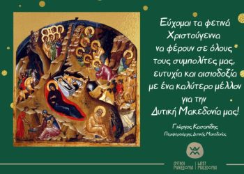 Ευχές Χριστουγέννων από τον Περιφερειάρχη Δυτικής Μακεδονίας Γιώργο Κασαπίδη
