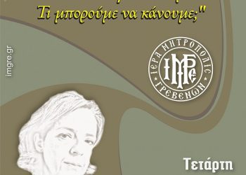Συνάντηση για την Σχολή Γονέων της Ι.Μ. Γρεβενών
