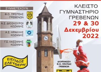 Φ.Ο.ΠΡΩΤΕΑΣ ΓΡΕΒΕΝΩΝ: 1o Χριστουγεννιάτικο Τουρνουά Ακαδημιών Καλαθοσφαίρισης