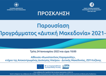 Εκδήλωση παρουσίασης του Προγράμματος «Δυτική Μακεδονία» του ΕΣΠΑ 2021-2027