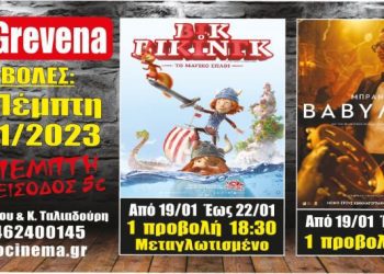 Νέα κινηματογραφική εβδομάδα από σήμερα στο Cine Grevena