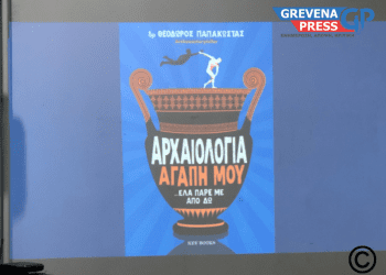 Παρουσίαση Βιβλίου με τίτλο: “Αρχαιολογία Αγάπη μου… έλα πάρε με από εδώ” (Φωτογραφίες+Video)