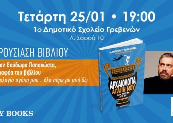 Παρουσίαση Βιβλίου “Αρχαιολογία αγάπη μου… έλα πάρε με από δω”