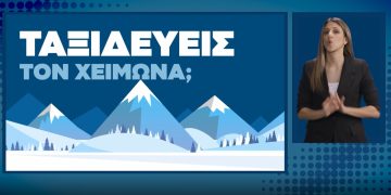 ΤΑΞΙΔΕΥΕΙΣ ΤΟ ΧΕΙΜΩΝΑ – ΠΡΟΕΤΟΙΜΑΣΟΥ
