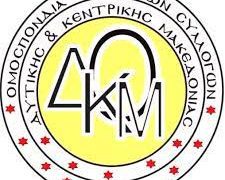 1ο Διευρυμένο Διοικητικό Συμβούλιο της ΟΕΣΔΚΜΑΚ