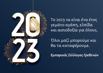 Ευχές από τον Εμπορικό Σύλλογο Γρεβενών
