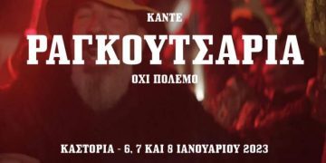 Καστοριά: «Κάντε Ραγκουτσάρια όχι πόλεμο»