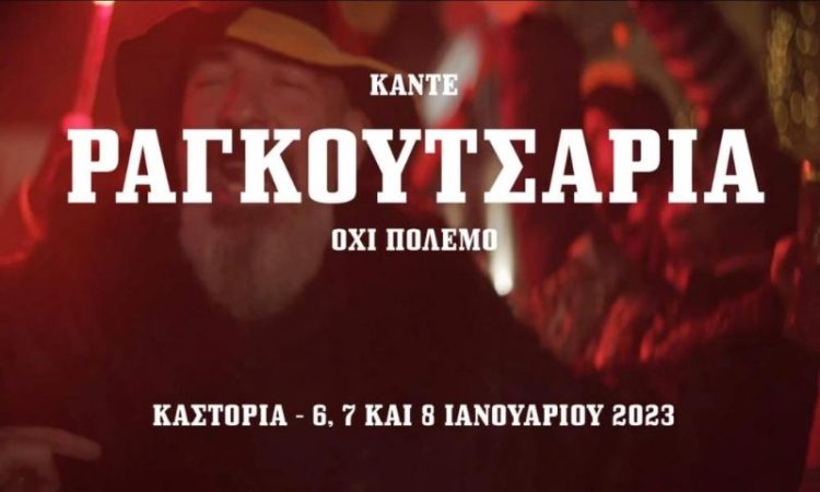 Καστοριά: «Κάντε Ραγκουτσάρια όχι πόλεμο»