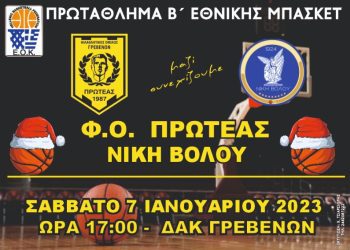 Πρωτάθλημα Β’ Εθνικής Ανδρών: Φ.Ο. Πρωτέας Γρεβενών- Γ.Σ. Νίκη Βόλου  7/1/23