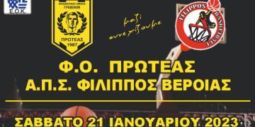 Πρωτάθλημα Β΄Εθνικής Ανδρών: Φ.Ο. Πρωτέας Γρεβενών – Α.Π.Σ. Φίλιππος Βέροιας