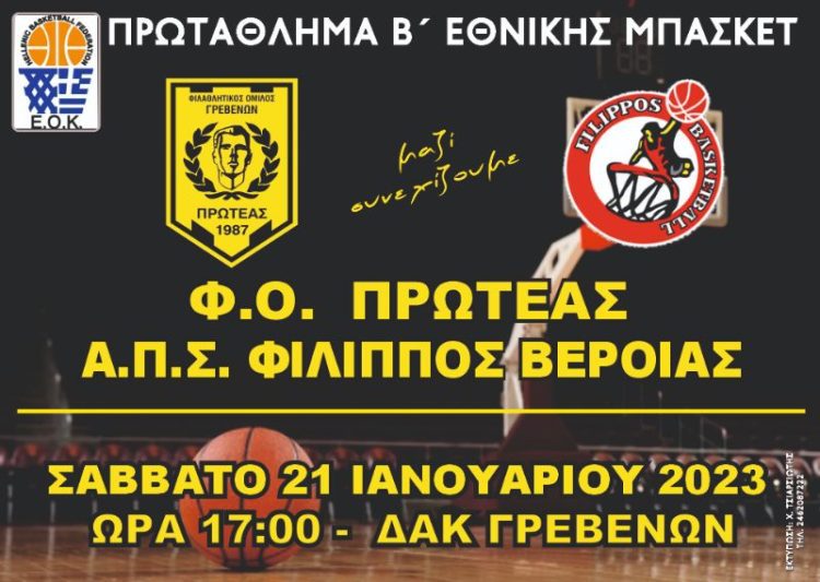 Πρωτάθλημα Β΄Εθνικής Ανδρών: Φ.Ο. Πρωτέας Γρεβενών – Α.Π.Σ. Φίλιππος Βέροιας