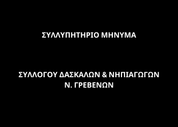 Συλλυπητήριο Μήνυμα Συλλόγου Δασκάλων & Νηπιαγωγών Νομού Γρεβενών