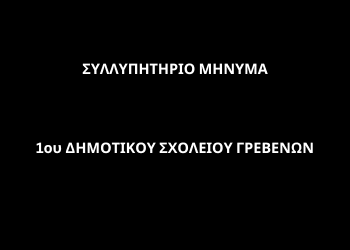 Συλλυπητήριο μήνυμα 1ου Δημοτικού Σχολείου Γρεβενών
