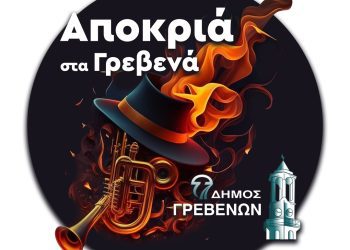 «Μανιταρο-αποκριές και γύρω-γύρω Γάμος» στις 12 το μεσημέρι της Παρασκευής στην κεντρική Πλατεία Αιμιλιανού των Γρεβενών