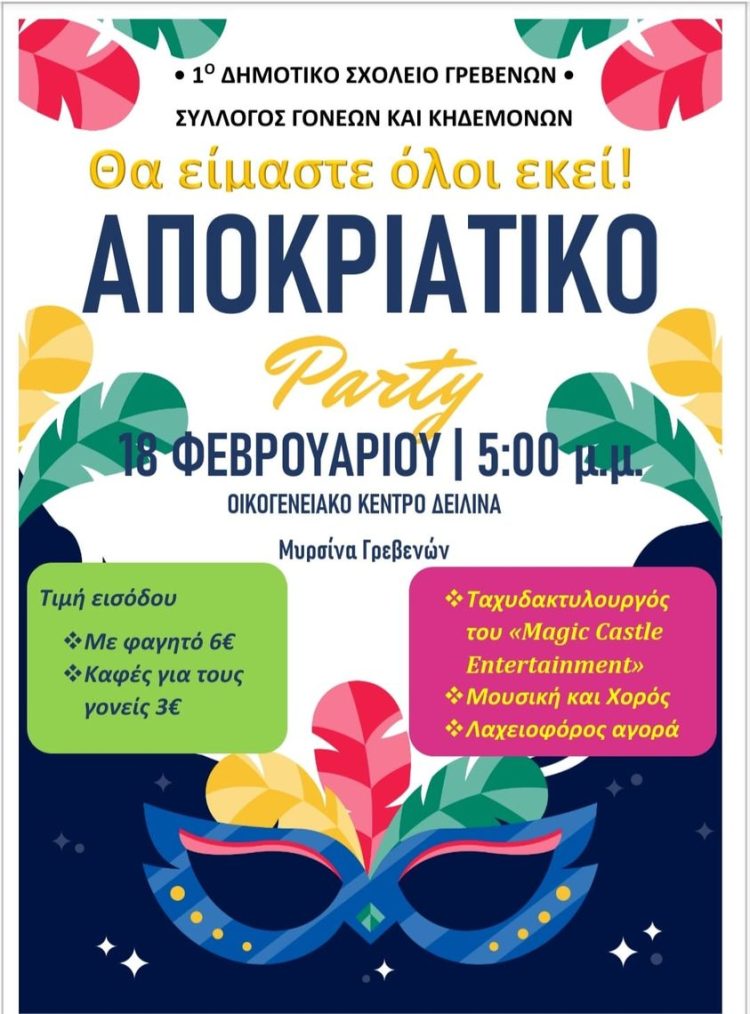 Αποκριάτικο Πάρτυ από το 1ο Δημοτικό Σχολείο Γρεβενών