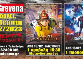 Νέα κινηματογραφική εβδομάδα από σήμερα στο Cine Grevena από 16/2