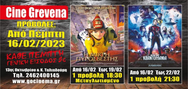 Νέα κινηματογραφική εβδομάδα από σήμερα στο Cine Grevena από 16/2