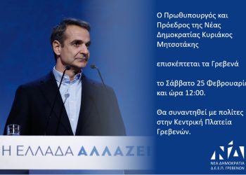 Ο Πρωθυπουργός και Πρόεδρος την Νέας Δημοκρατίας Κυριάκος Μητσοτάκης επισκέπτεται τα Γρεβενά