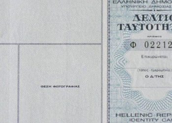Αστυνομική ταυτότητα: Μειώνεται η διάρκεια ισχύος από τα 15 στα 10 χρόνια