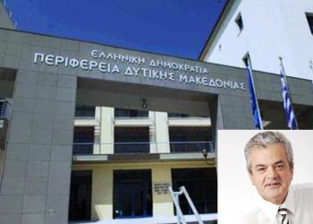 ΠΕΡΙΦΕΡΕΙΑ ΔΥΤΙΚΗΣ ΜΑΚΕΔΟΝΙΑΣ: 266 εκ. ευρώ για Επενδυτές στην Περιφέρειά μας