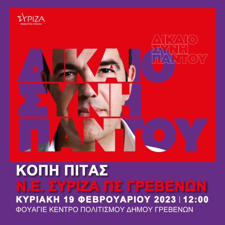 Κοπή Πίτας Ν.Ε. ΣΥΡΙΖΑ ΠΣ ΓΡΕΒΕΝΩΝ