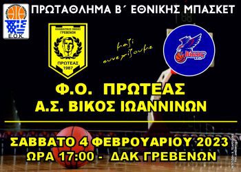 Πρωτάθλημα Β΄Εθνικής Ανδρών: Φ.Ο. Πρωτέας Γρεβενών – Α.Σ. Βίκος Ιωαννίνων